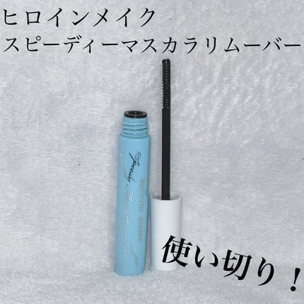 ヒロインメイクSP スピーディーマスカラリムーバー/ヒロインメイク/ポイントメイクリムーバーを使ったクチコミ(1枚目)