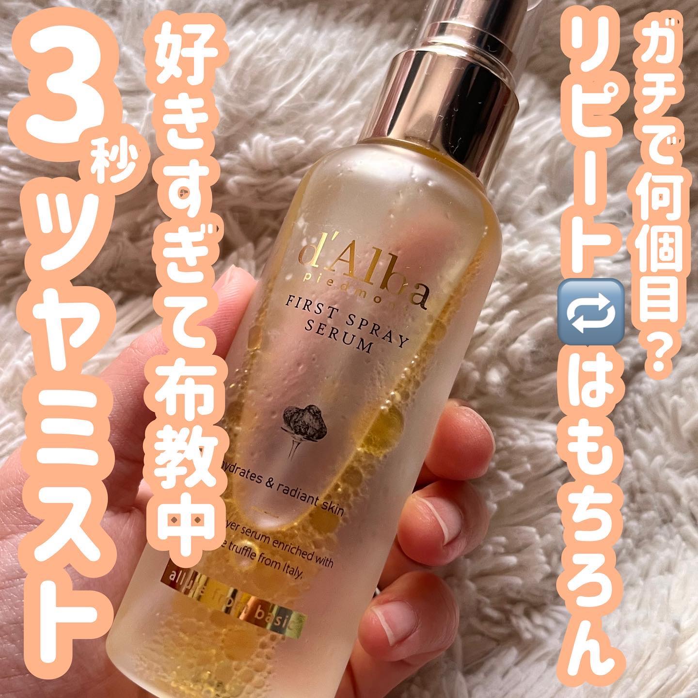 .
d'Alba (@dalba_japan)
ホワイトトリュフファーストスプレーセラム

３秒ツヤミストの愛称でバズったd'Albaの
大人気ミスト🥹💖🥹💖

わたしも以前使って以来細かいミスト、香り、
使用後もっちり肌になる感覚