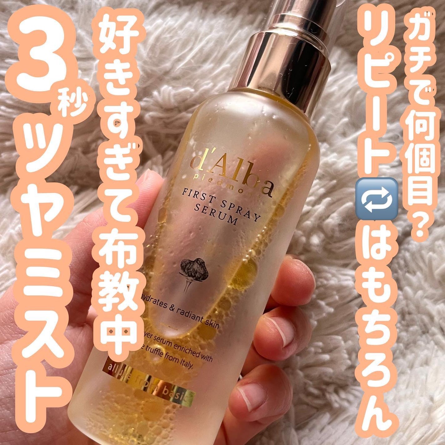 ダルバ ホワイトトリュフファーストスプレーセラム/ダルバ/ミスト状化粧水を使ったクチコミ(1枚目)