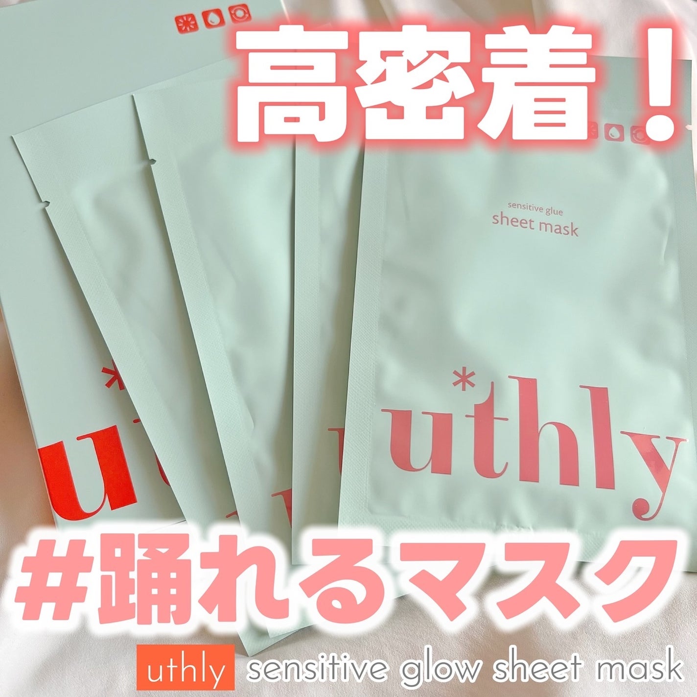 センシティブグルーマスク/uthly/シートマスク・パックを使ったクチコミ(1枚目)