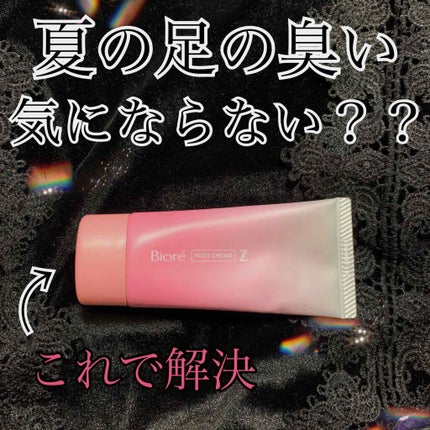 ビオレZ さらさらフットクリーム/ビオレ/レッグ・フットケアを使ったクチコミ(1枚目)