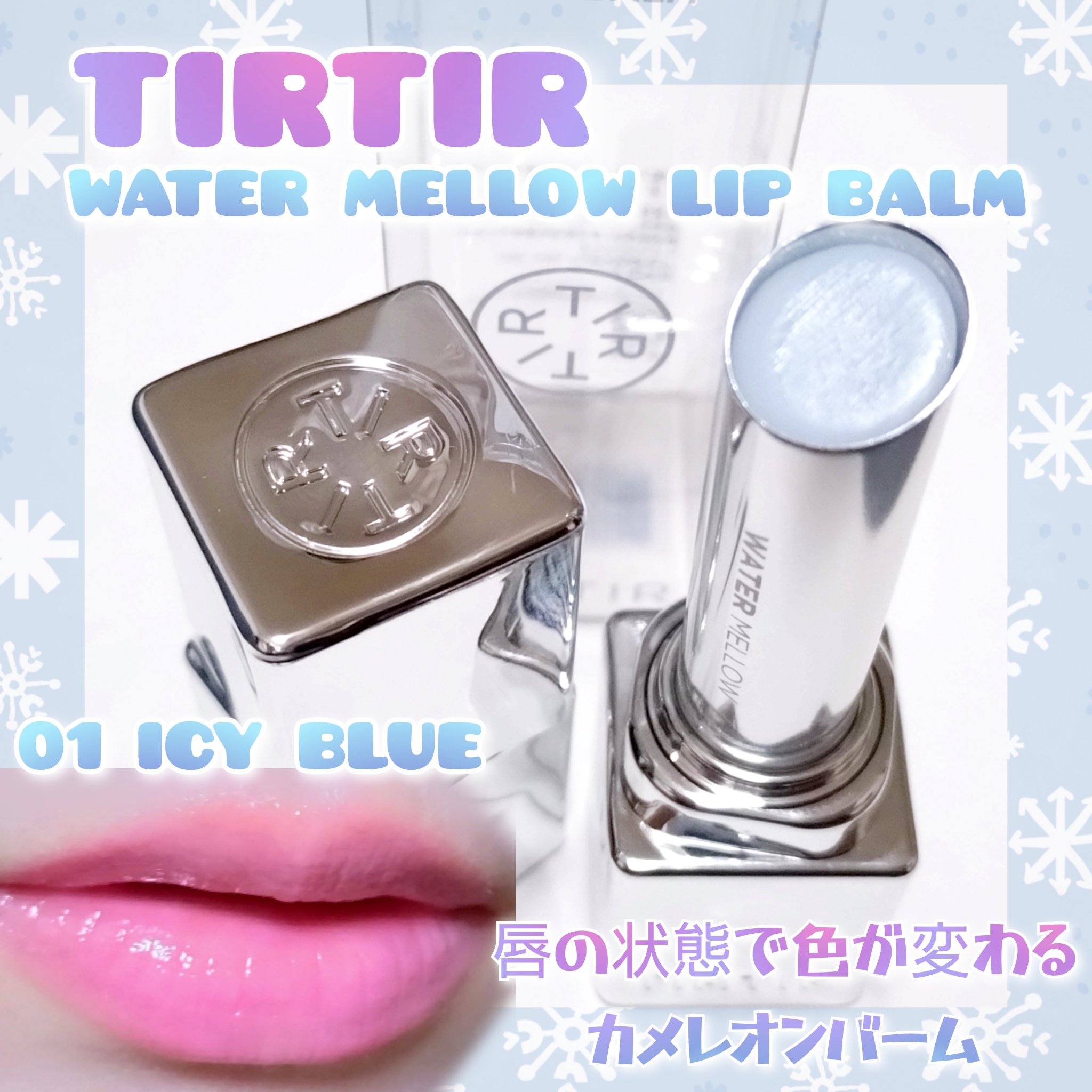 ウォーターメロウリップバーム/TIRTIR(ティルティル)/リップバームを使ったクチコミ（1枚目）