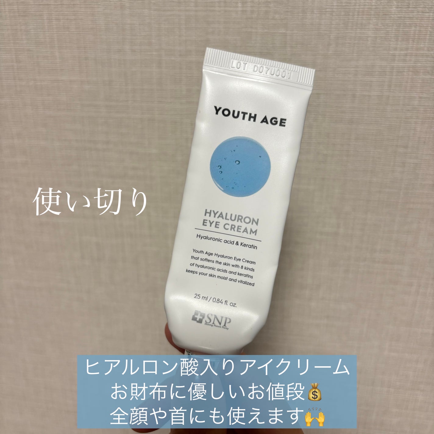 ユースエイジヒアルロン酸アイクリーム/SNP/アイケア・アイクリームを使ったクチコミ(1枚目)