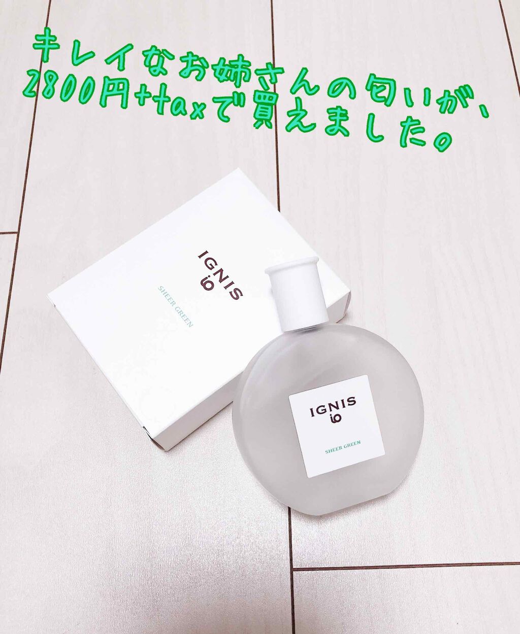 イグニス イオ シアー グリーン/IGNIS/香水(レディース)を使ったクチコミ(1枚目)