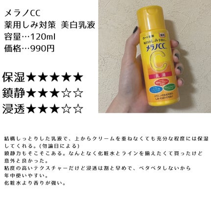 薬用しみ対策 美白化粧水 しっとりタイプ/メラノCC/化粧水を使ったクチコミ(5枚目)