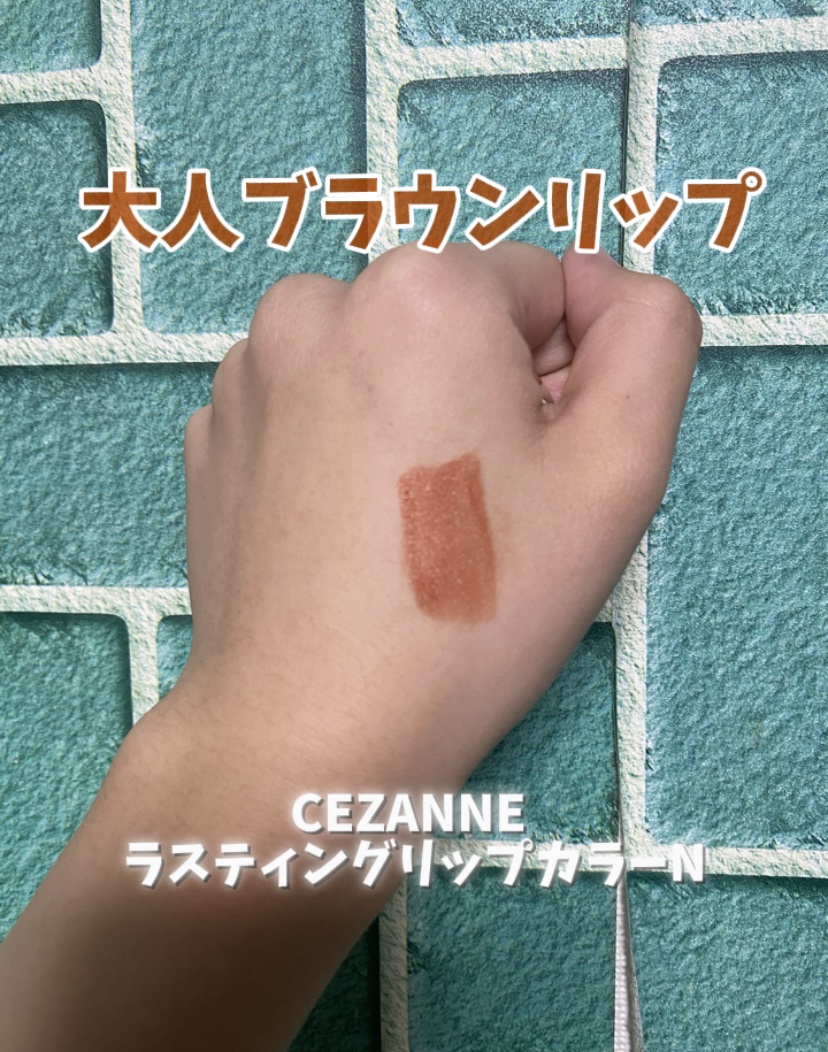 ブラウン秋リップ♡
プチプラで初心者さんにもオススメ❗️

CEZANNE N105
480円（税抜）

スルスル塗れて、色味が絶妙でとっても可愛いです💕

価格も安くて、ドラッグストアでも買えるのでd(^_^o)

是非チェックしてみて