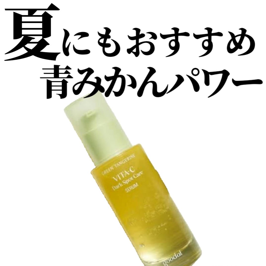 グリーンタンジェリン ビタC ダークスポットケアセラム/goodal/美容液を使ったクチコミ（1枚目）