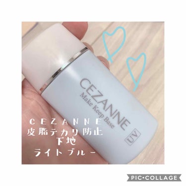 皮脂テカリ防止下地/CEZANNE/化粧下地を使ったクチコミ（1枚目）