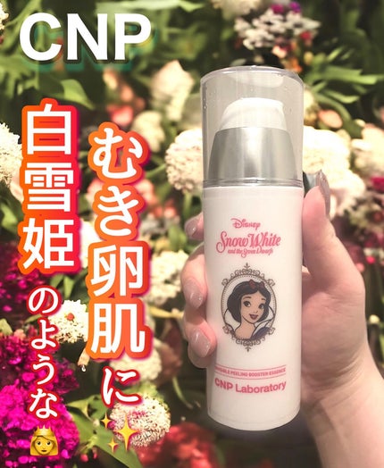 インビジブルピーリングブースターエッセンス/CNP Laboratory/ブースター・導入液を使ったクチコミ(1枚目)
