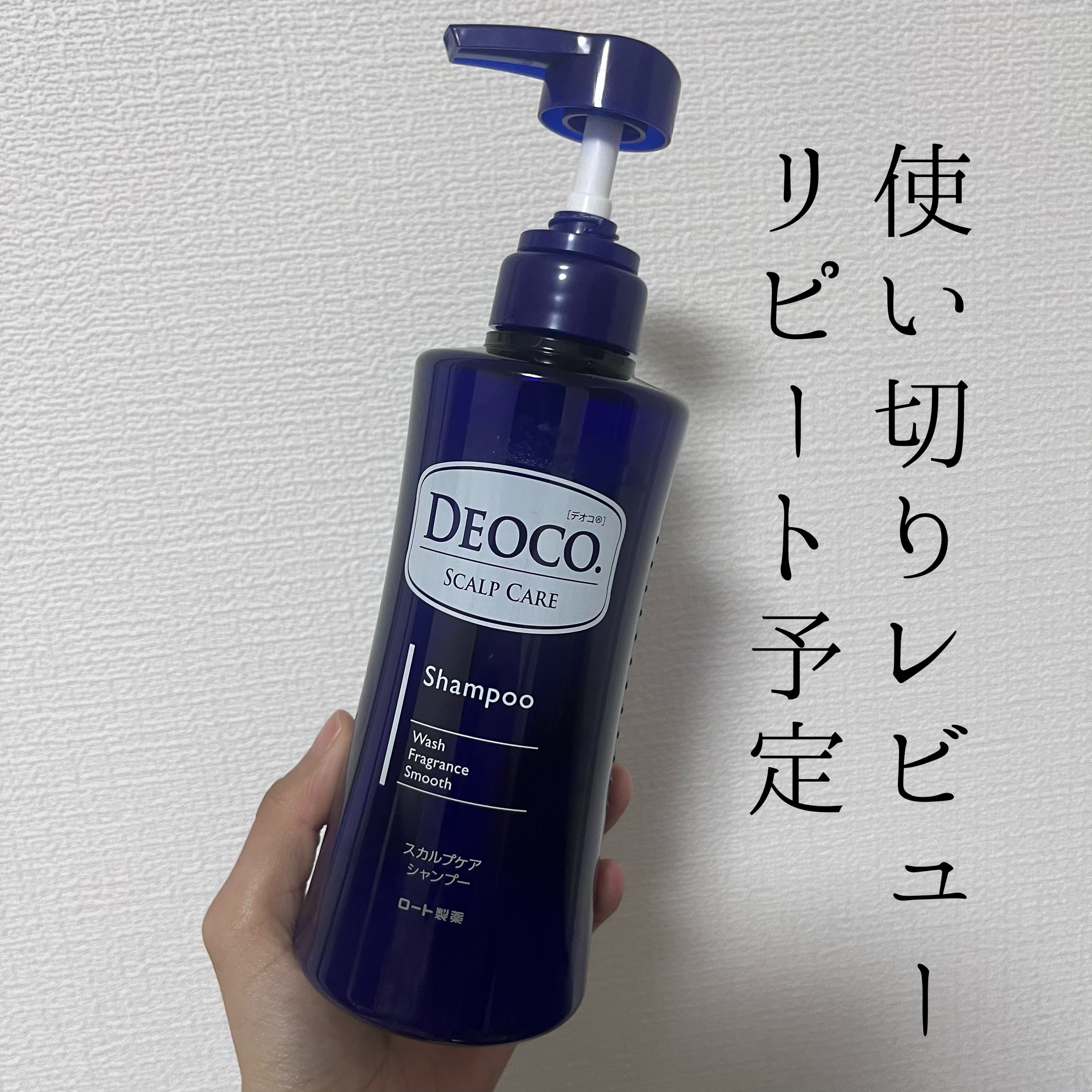 デオコ スカルプケアシャンプー/コンディショナー/DEOCO(デオコ)/市販シャンプーを使ったクチコミ（1枚目）