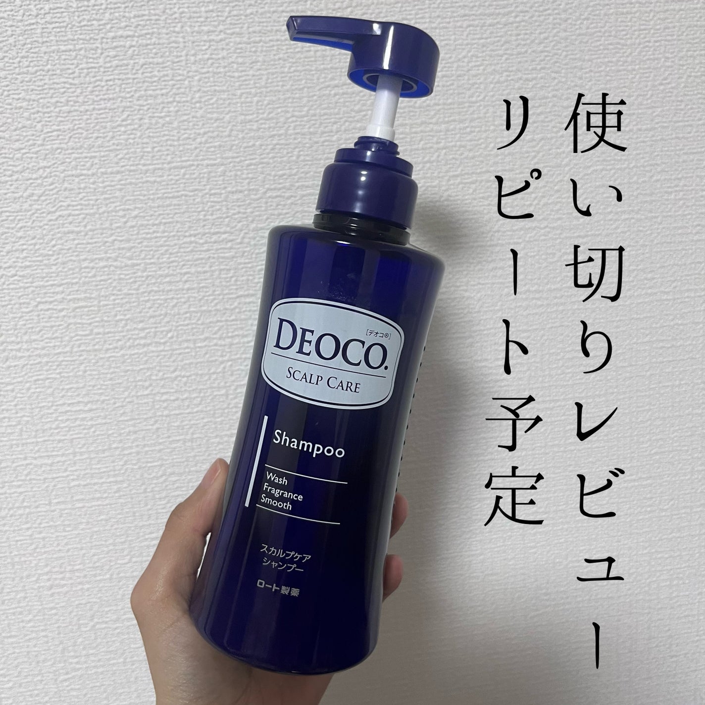 デオコ スカルプケアシャンプー/コンディショナー/DEOCO(デオコ)/市販シャンプーを使ったクチコミ(1枚目)