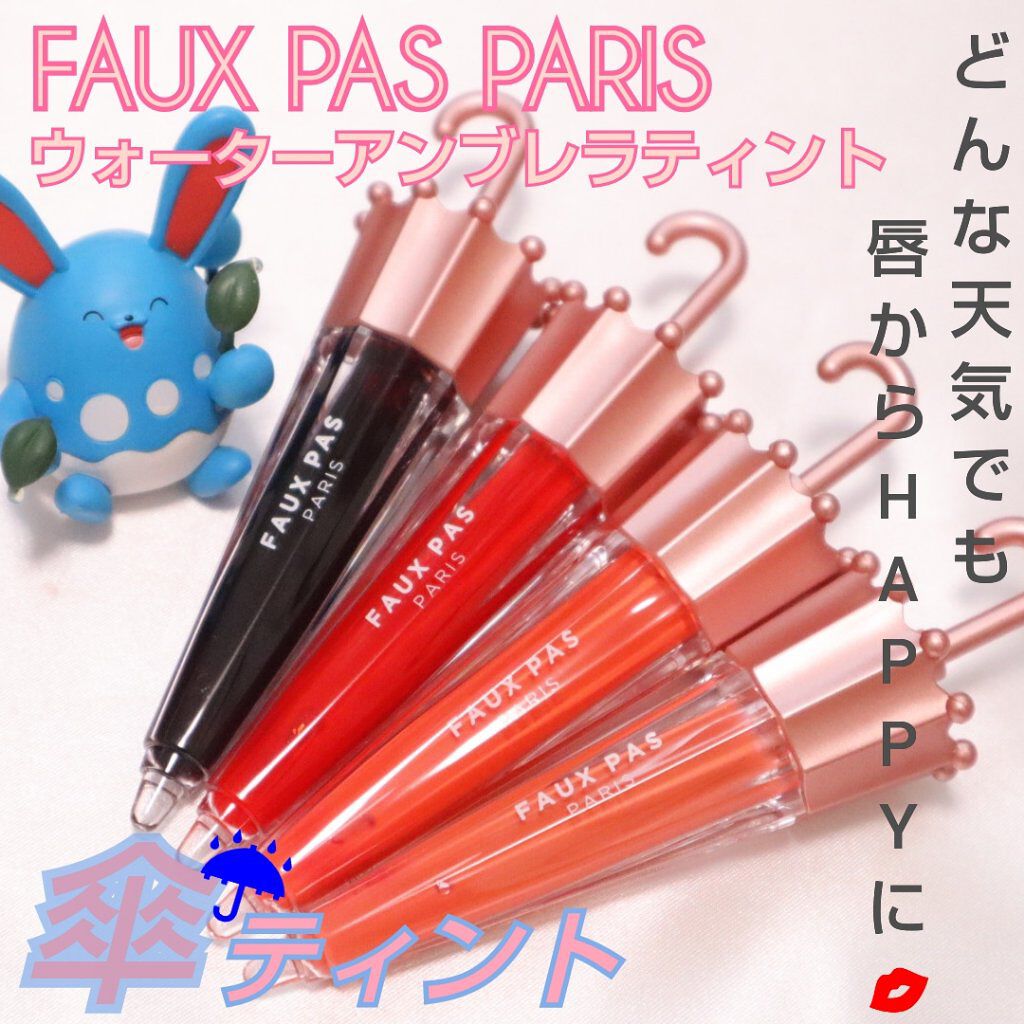 ウォーターアンブレラティント リップ/FAUX PAS PARIS/リップティントを使ったクチコミ（1枚目）
