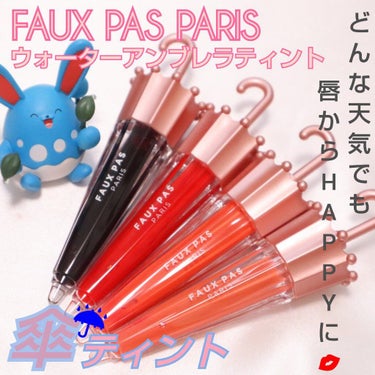 
はい！❤️かわいいー😍💕
FAUX PAS PARISのウォーターアンブレラティントを
購入したのでご紹介いたしますヽ( ・∀・)ﾉ✨

傘の形をした
可愛らしい見た目のティント☔️💕

水のようにさ