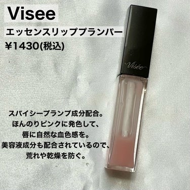 エッセンス リッププランパー SP001 シアーピンク/Visée/リップグロスを使ったクチコミ（2枚目）