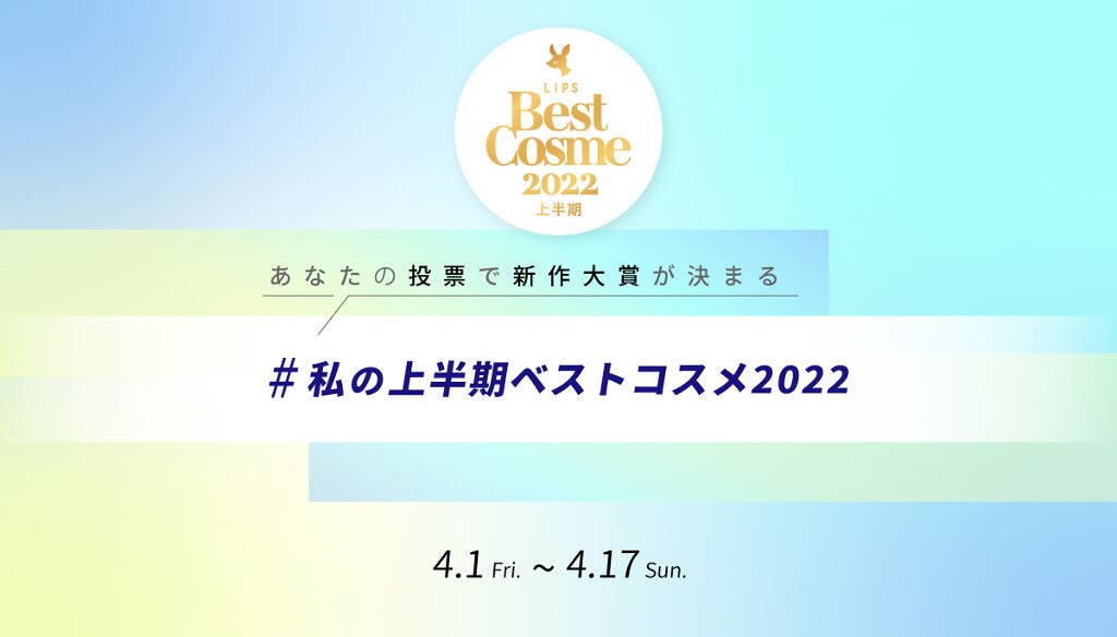 【#私の上半期ベストコスメ2022】みんなの声で決まるリアルなベストコスメ投票開始!のサムネイル