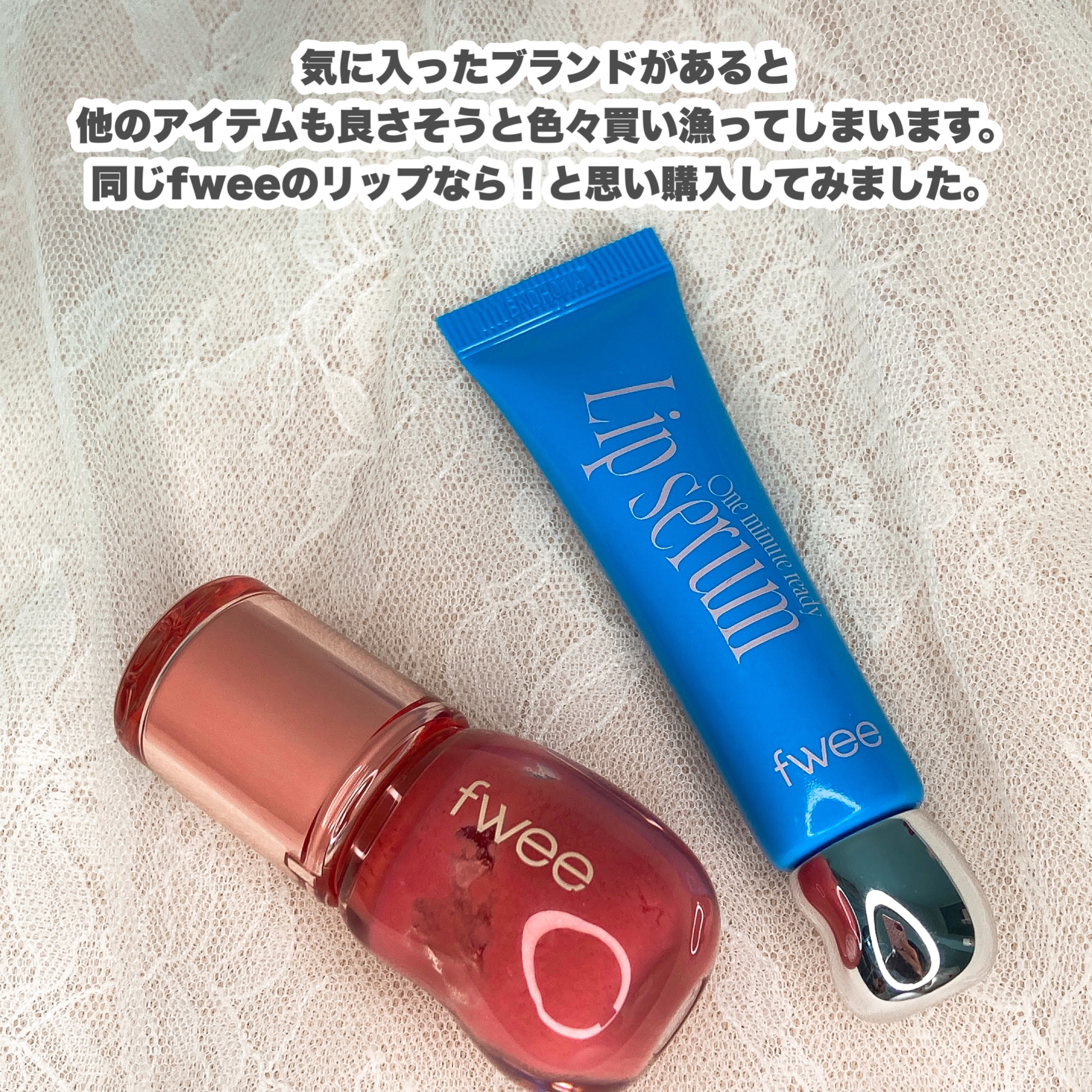 フィー ワンミニッツレディ リップセラム/fwee/リップ美容液を使ったクチコミ（2枚目）