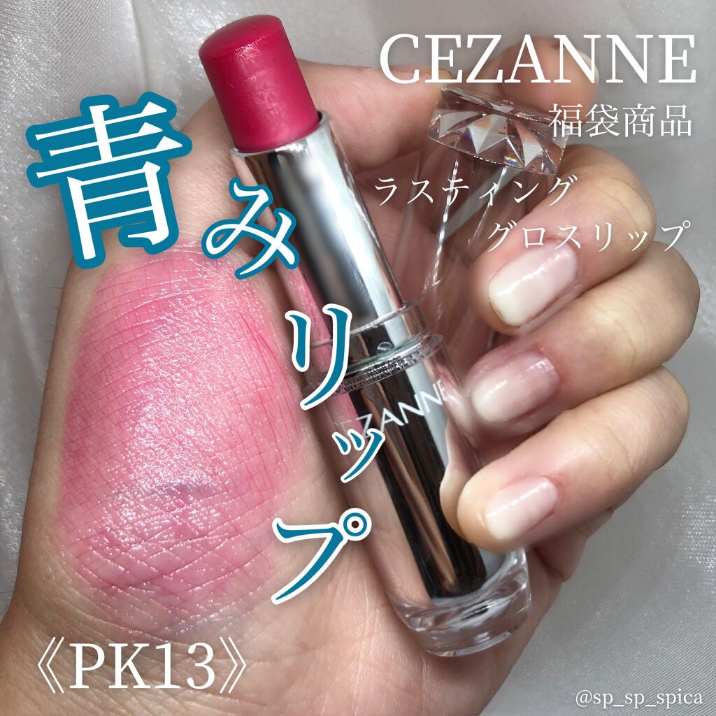 ラスティンググロスリップ/CEZANNE/口紅を使ったクチコミ(1枚目)