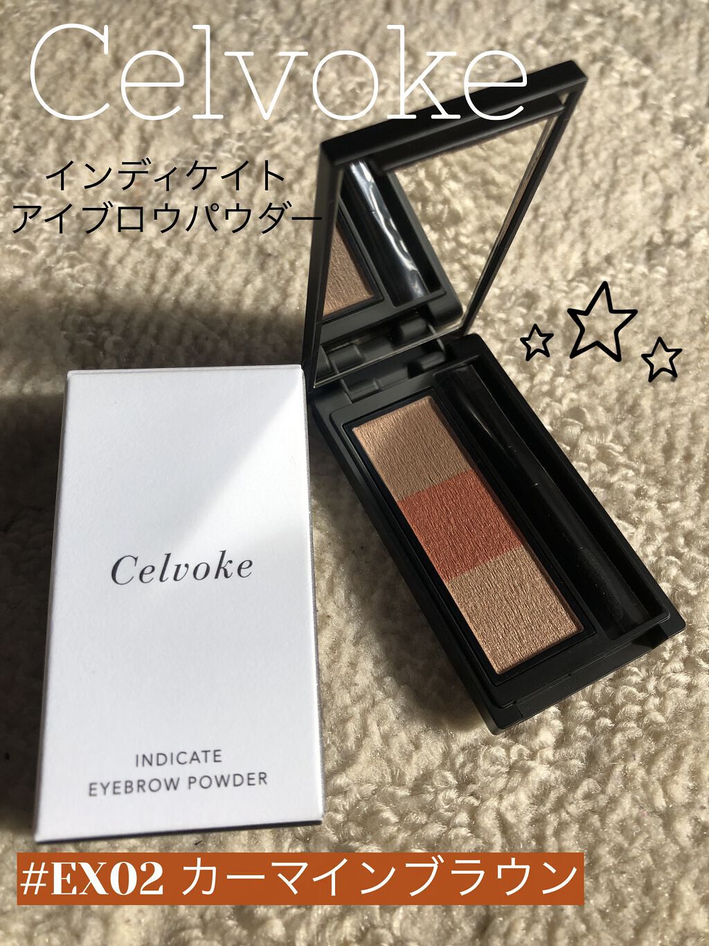 セルヴォーク インディケイトアイブロウパウダー EX02＜数量限定＞/Celvoke/パウダーアイブロウを使ったクチコミ（1枚目）
