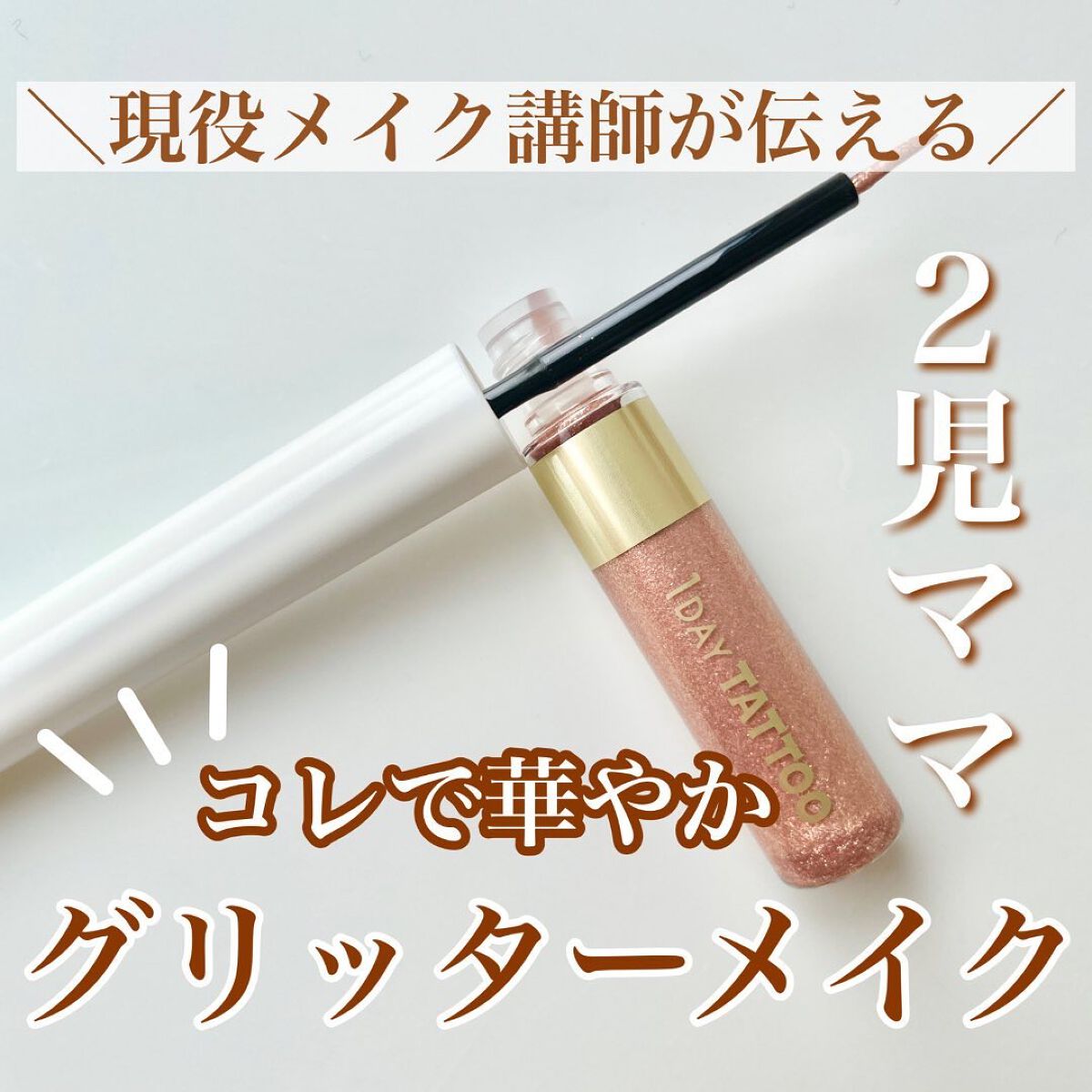 グリマーリキッド/K-パレット/グリッターを使ったクチコミ（1枚目）