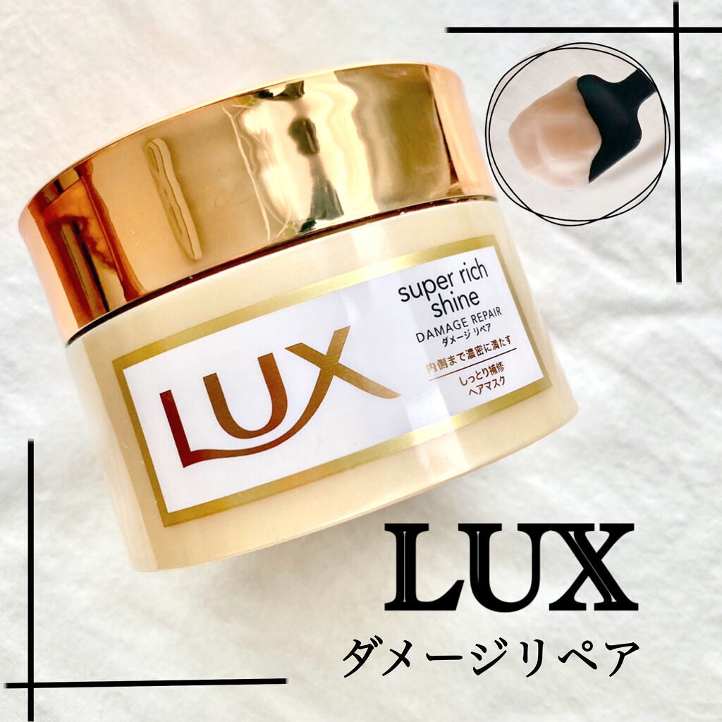 スーパーリッチシャイン ダメージリペア リッチ補修ヘアマスク/LUX/ヘアマスク・ヘアパックを使ったクチコミ(1枚目)