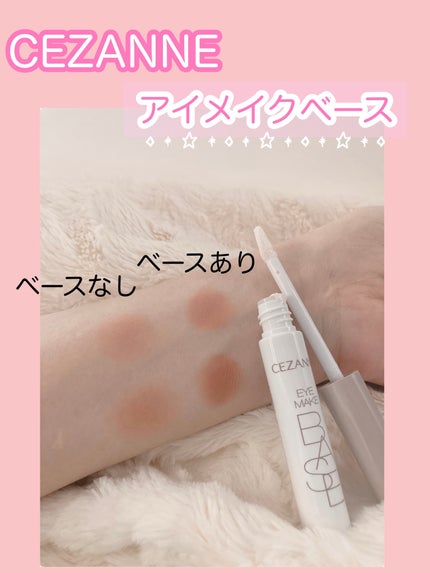 アイメイクベース/CEZANNE/アイシャドウベースを使ったクチコミ(3枚目)