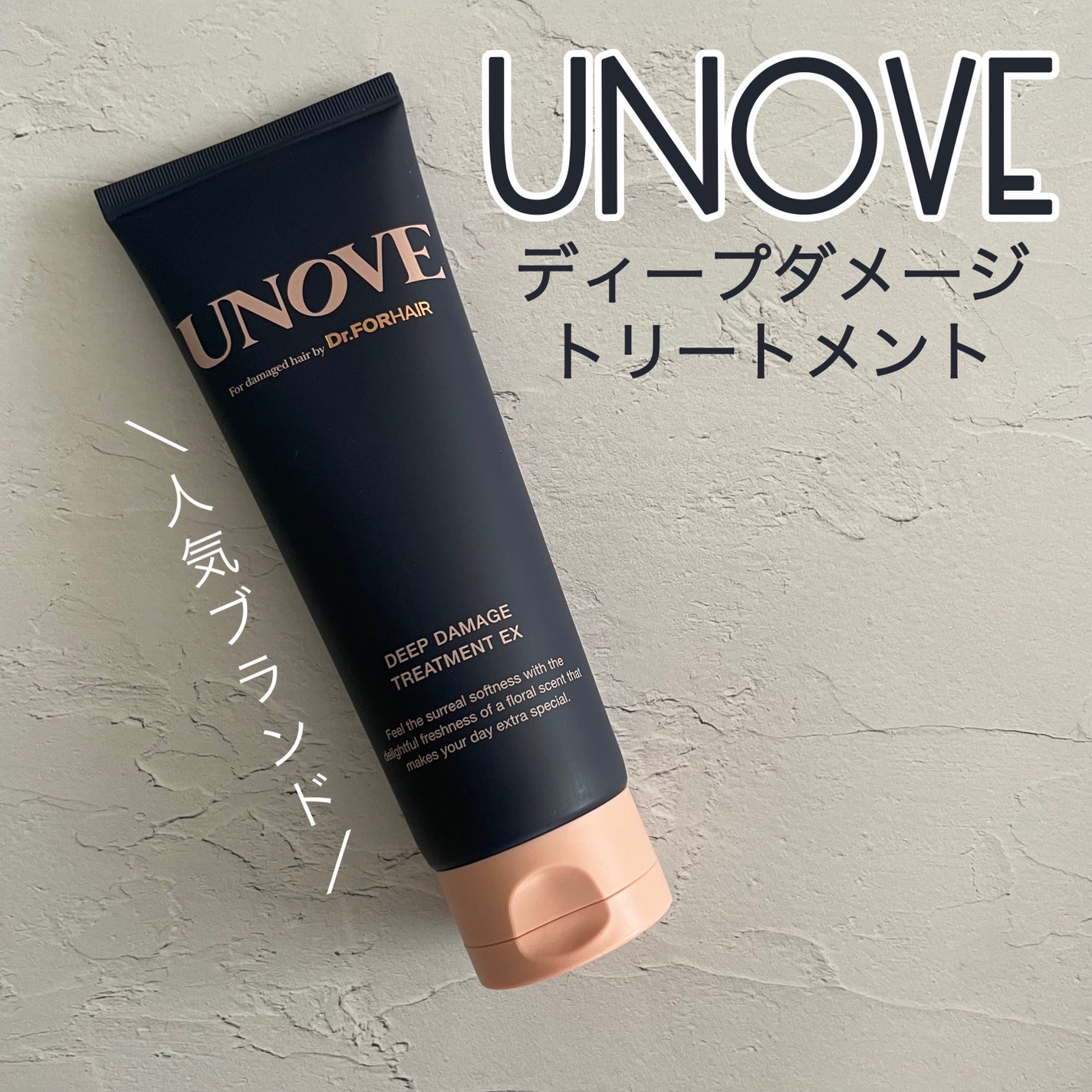 ディープダメージトリートメントEX/UNOVE/洗い流すヘアトリートメントを使ったクチコミ(1枚目)