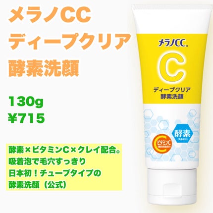 ディープクリア酵素洗顔 /メラノCC/洗顔フォームを使ったクチコミ(2枚目)