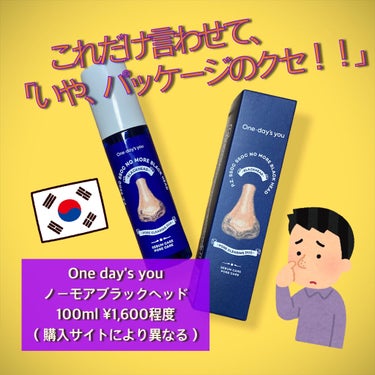 One-day's you ノーモアブラックヘッド
100ml ¥1,600程度（Qoo10にて購入）

くすんだブラックヘッド、凸凹のホワイトヘッドが気になって貼って剥がす鼻パックでケアすると、すぐに