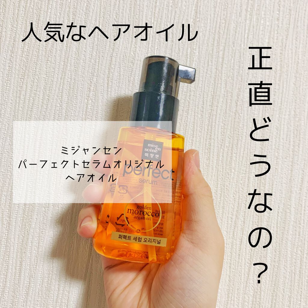 パーフェクト セラム オリジナル/miseenscene/ヘアオイルを使ったクチコミ(1枚目)