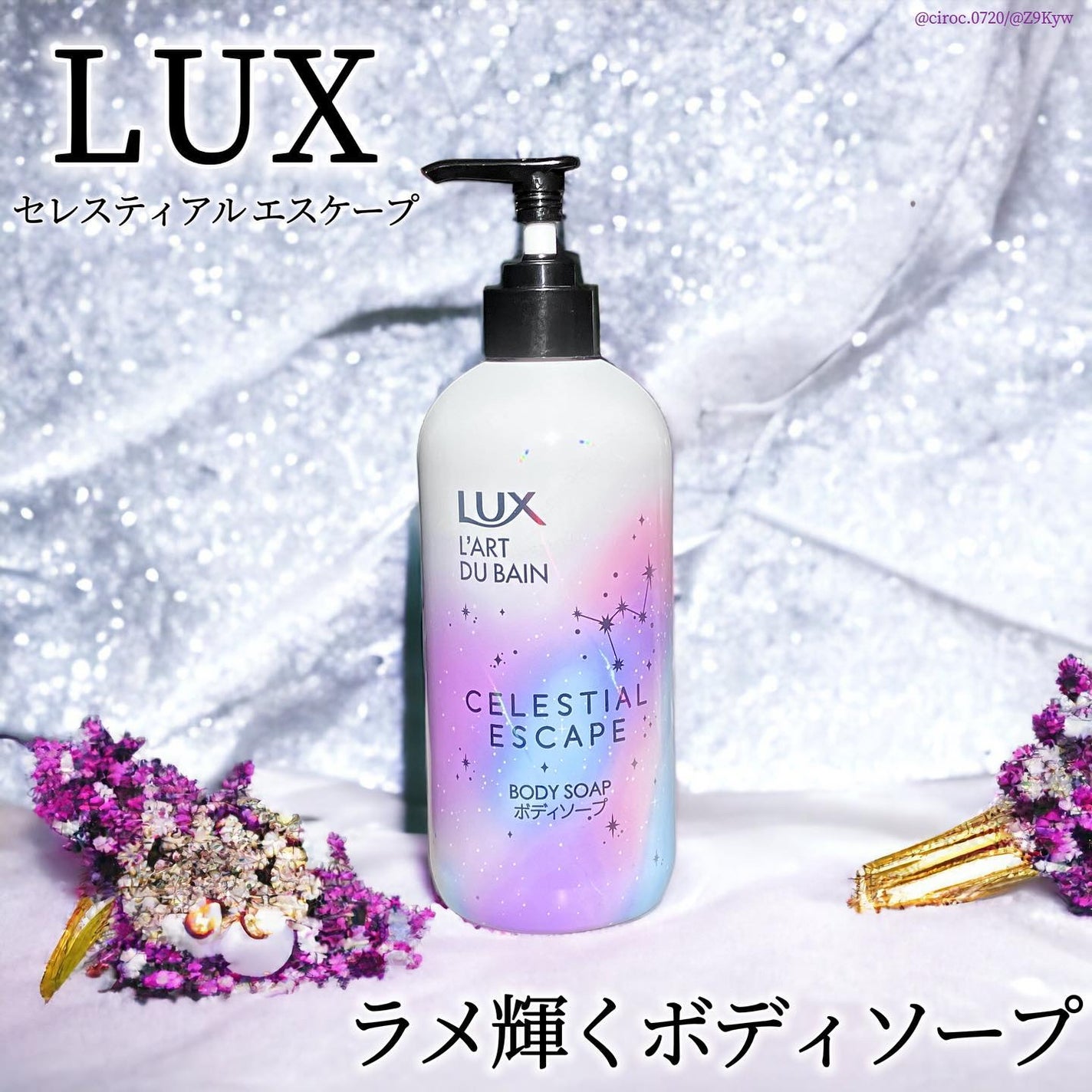 セレスティアルエスケープ ボディソープ /LUX/ボディソープを使ったクチコミ(1枚目)