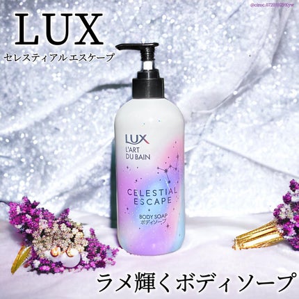 セレスティアルエスケープ ボディソープ		/LUX/ボディソープを使ったクチコミ(1枚目)