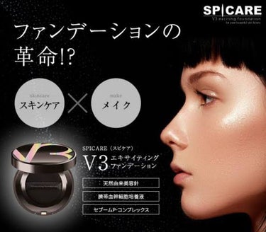 SPICARE V3 エキサイティングファンデーションのクチコミ「水光注射ファンデーションと言われている
V3ファンデーション✨

薄付き、艶肌が好きな人にはお.....」（3枚目）