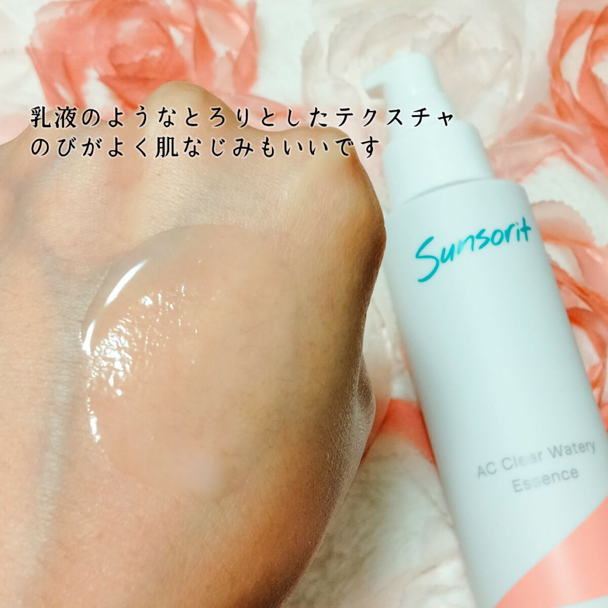 ACクリアウォータリーエッセンス/サンソリット/化粧水を使ったクチコミ（3枚目）