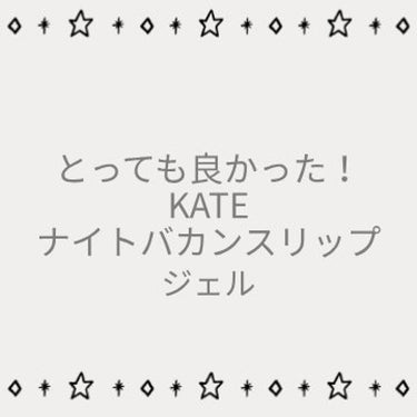 ナイトバカンスリップジェル/KATE/口紅を使ったクチコミ（1枚目）