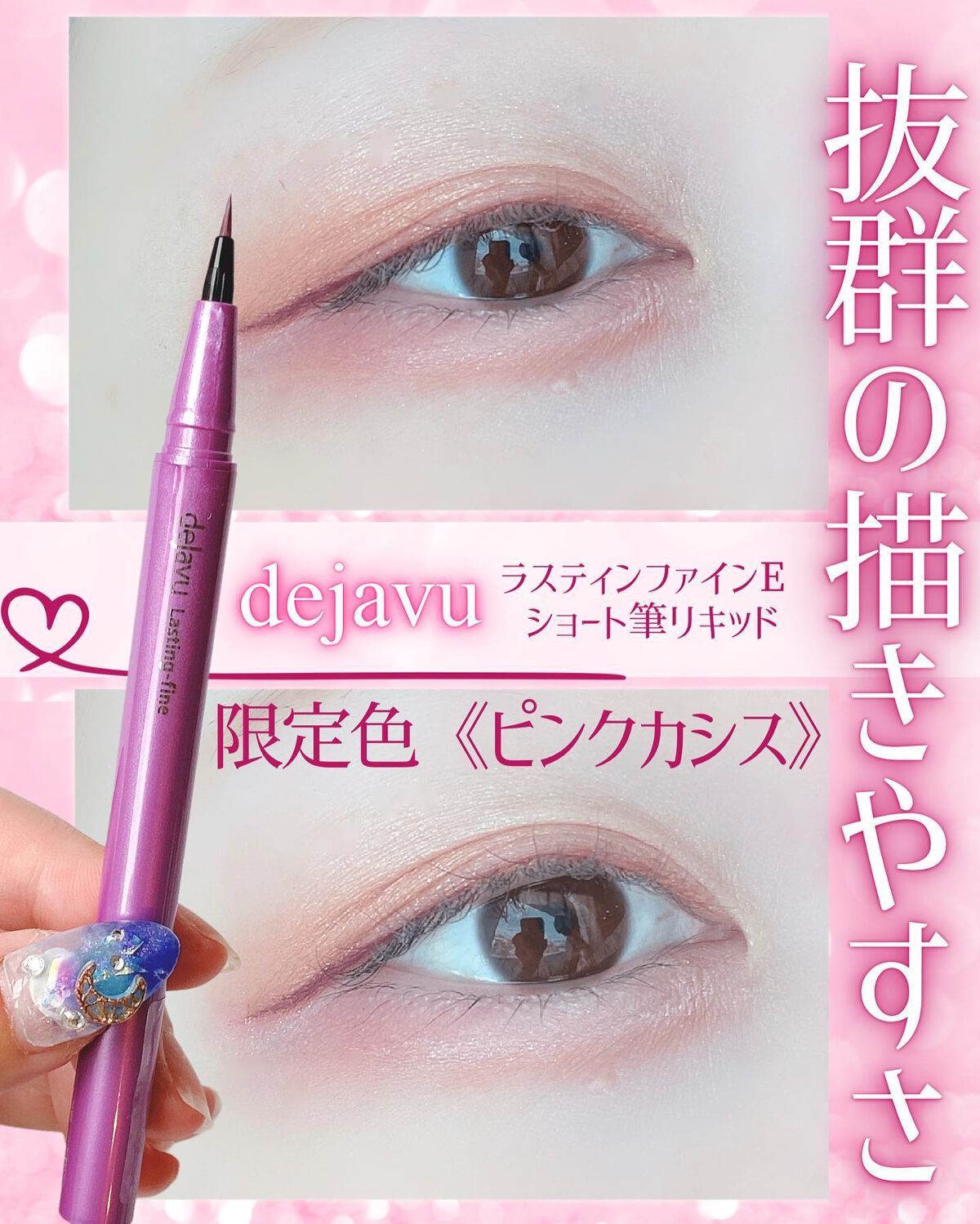 「密着アイライナー」ショート筆リキッド/デジャヴュ/リキッドアイライナーを使ったクチコミ(1枚目)