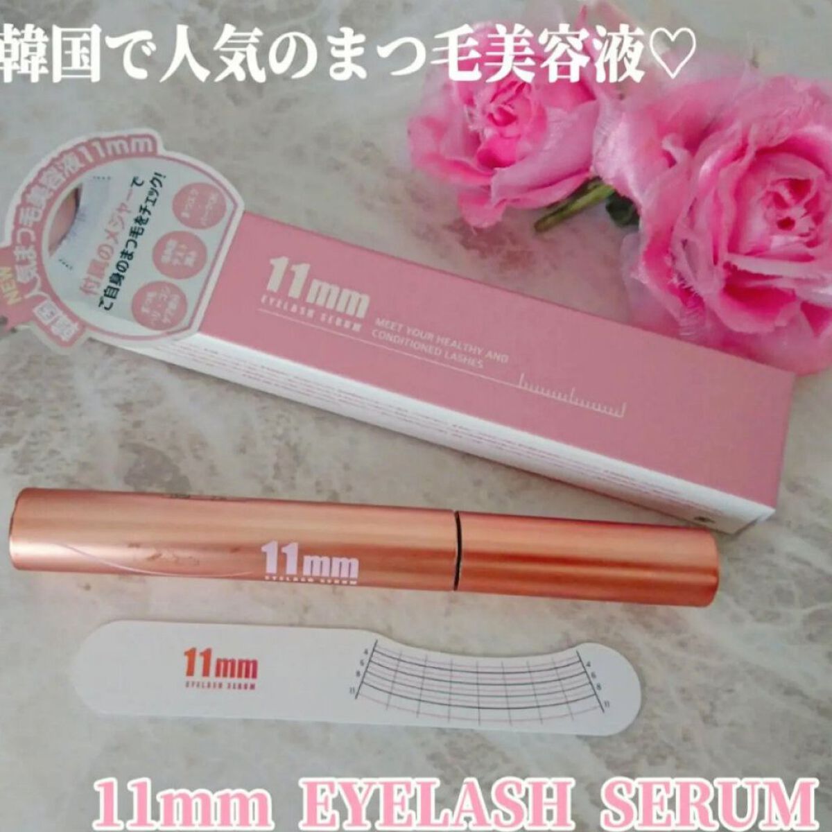 11mmアイラッシュセラム/11mm/まつげ美容液を使ったクチコミ(1枚目)