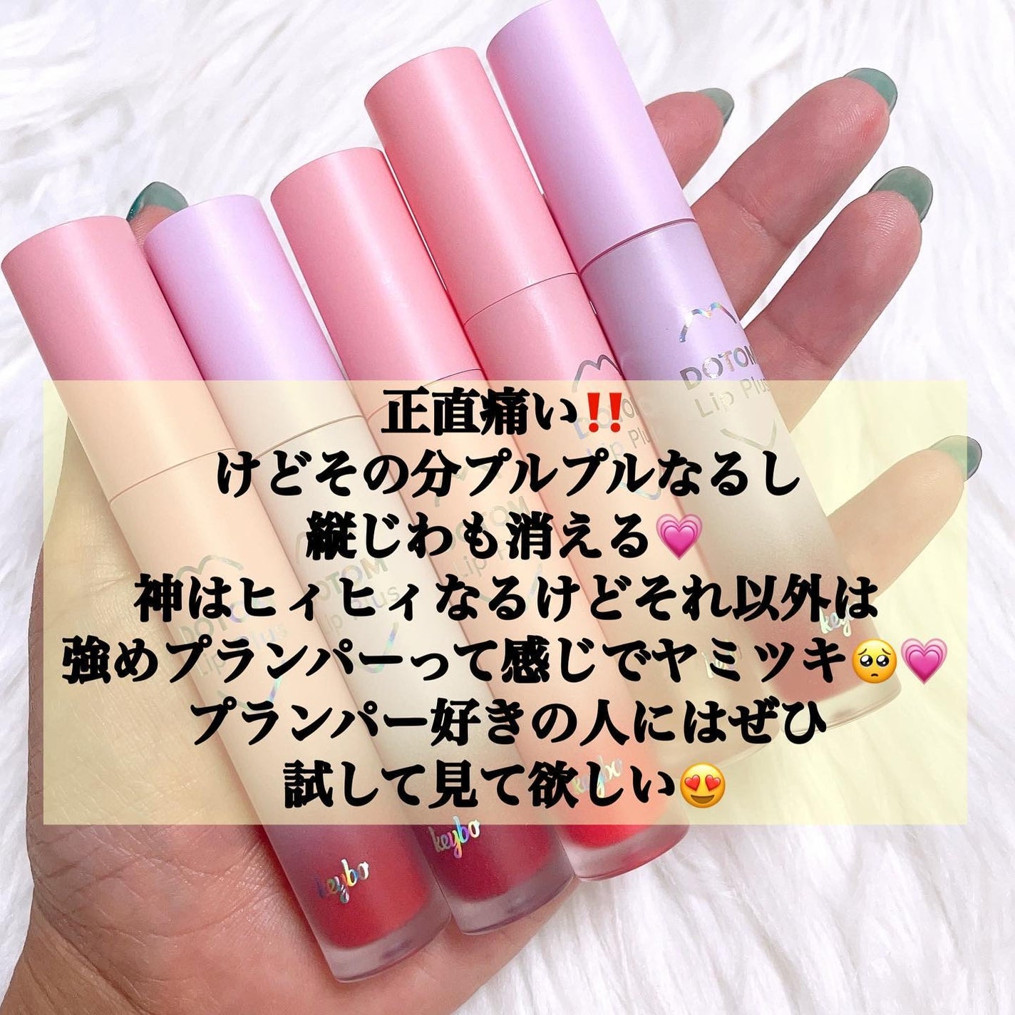 ドトムリッププラスプランパー/keybo/リッププランパーを使ったクチコミ(7枚目)
