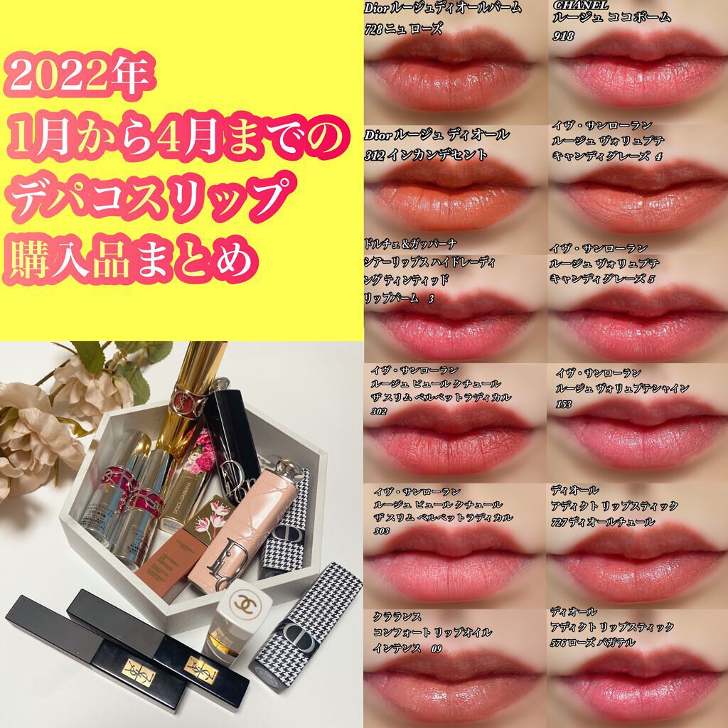 ジルスチュアート Dior YSL CHANEL 口紅 YVES SAINT LAURENT BEAUTE・CHANEL・CLARINS・Diorの口紅