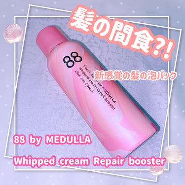 88 by MEDULLA ホイップクリームリペアブースター PINK RosePeachのクチコミ「88 by MEDULLA 
ホイップクリームリペアブースター
ピンク💗(カラーケア、ダメージ.....」（1枚目）