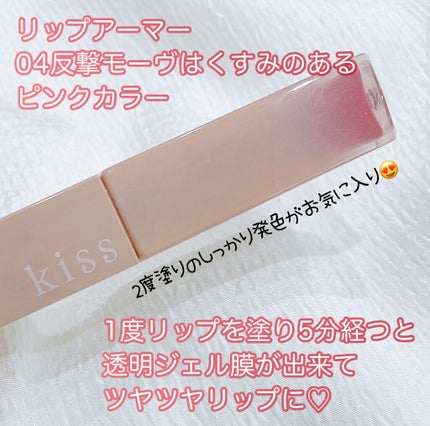 リップアーマー/KiSS/口紅を使ったクチコミ(5枚目)