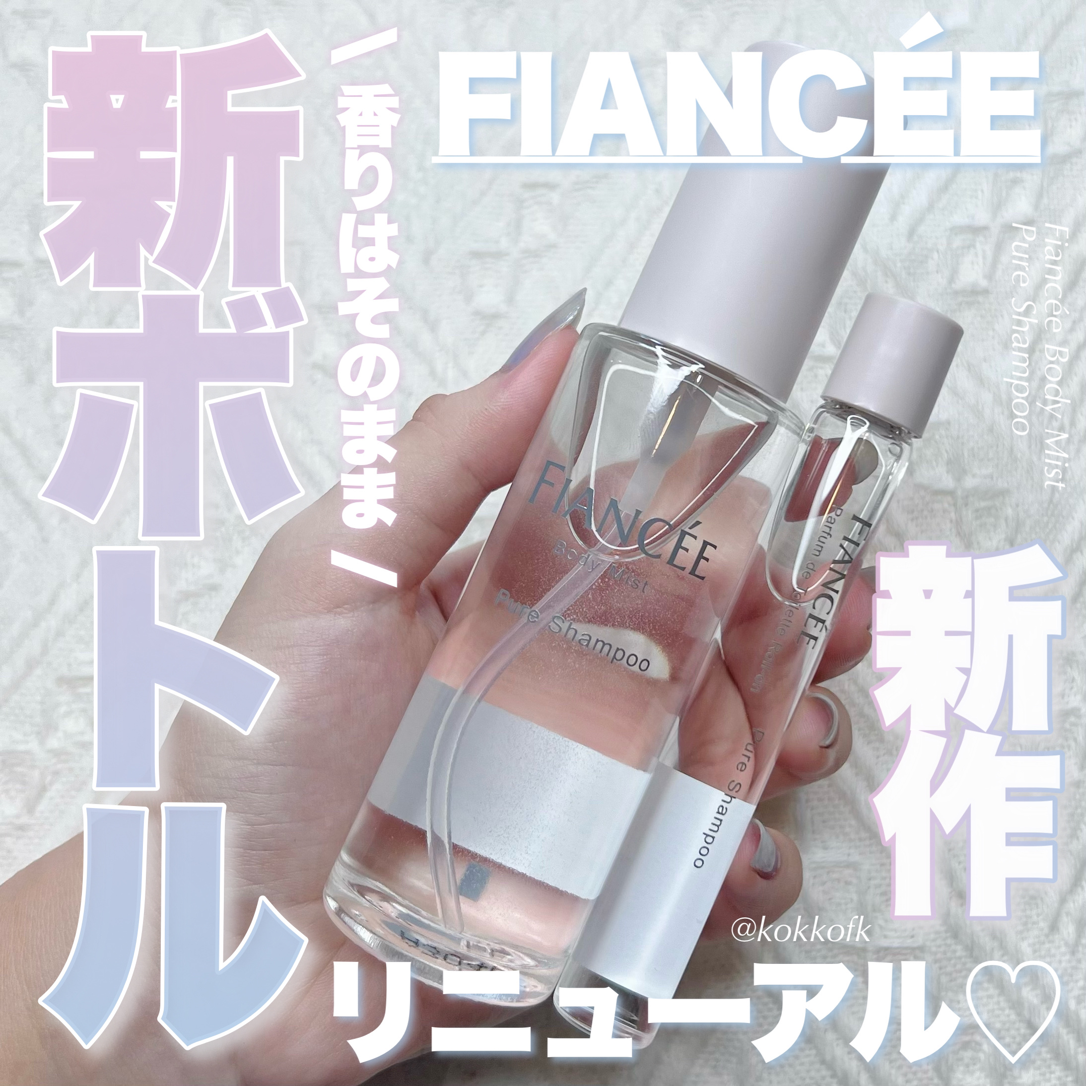 ボディミスト ピュアシャンプーの香り【パッケージリニューアル】/フィアンセ/香水(レディース)を使ったクチコミ（1枚目）