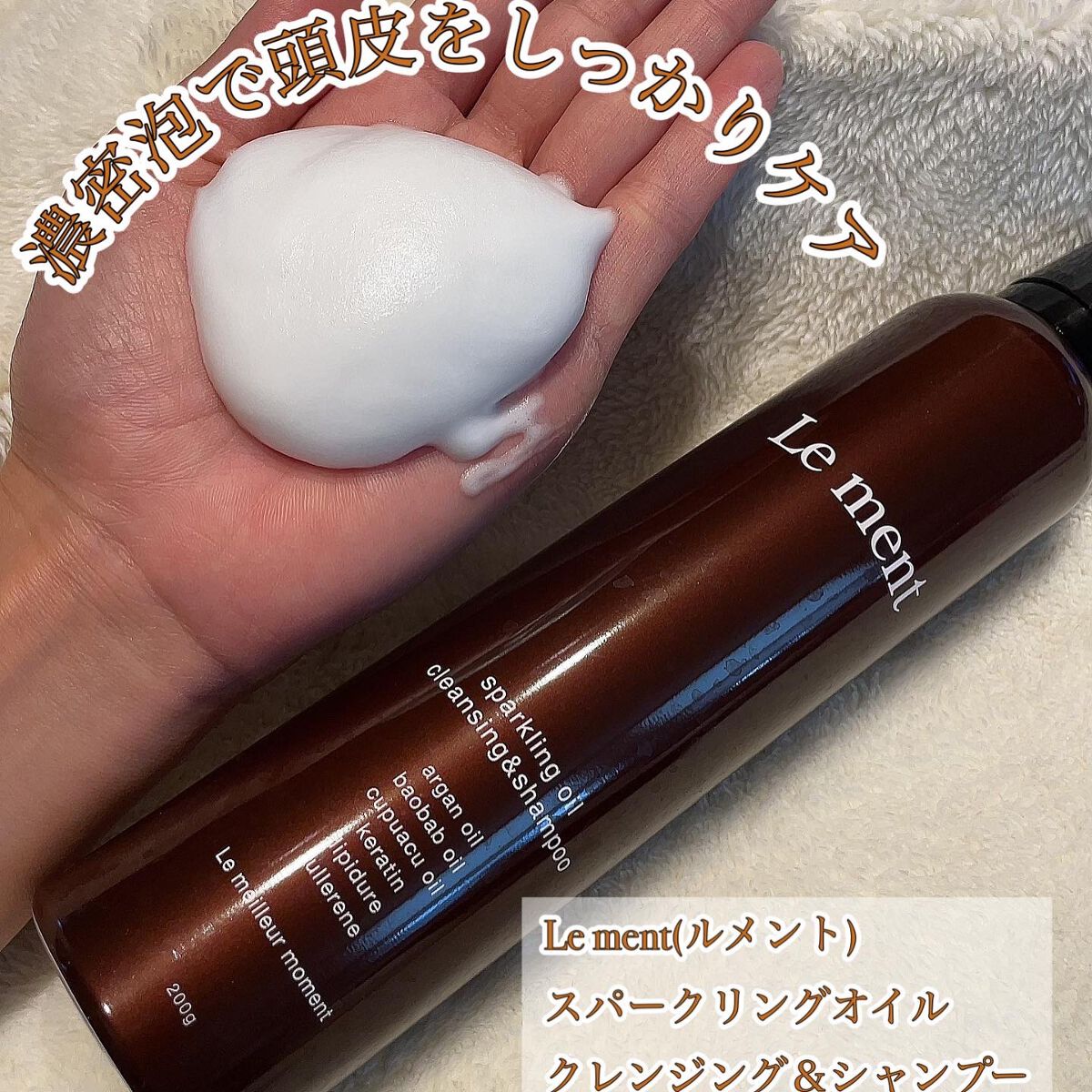 ルメント スパークリングオイル クレンジング&シャンプー/Le ment/市販シャンプーを使ったクチコミ(1枚目)