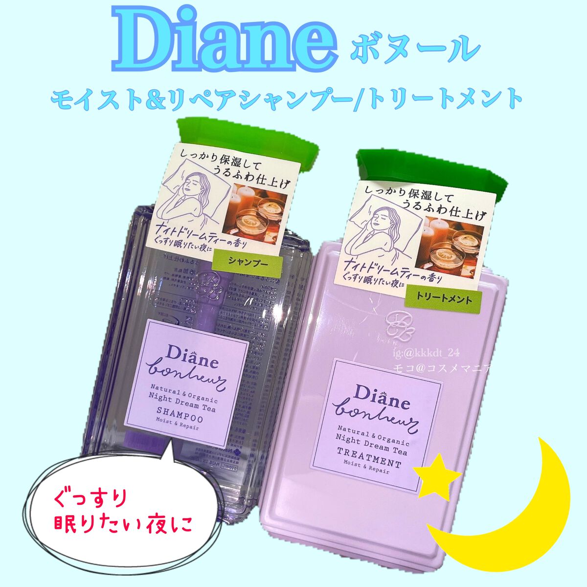 ダイアンボヌール モイスト&リペア シャンプー/トリートメント ナイトドリームティーの香り/ダイアン/市販シャンプーを使ったクチコミ(1枚目)