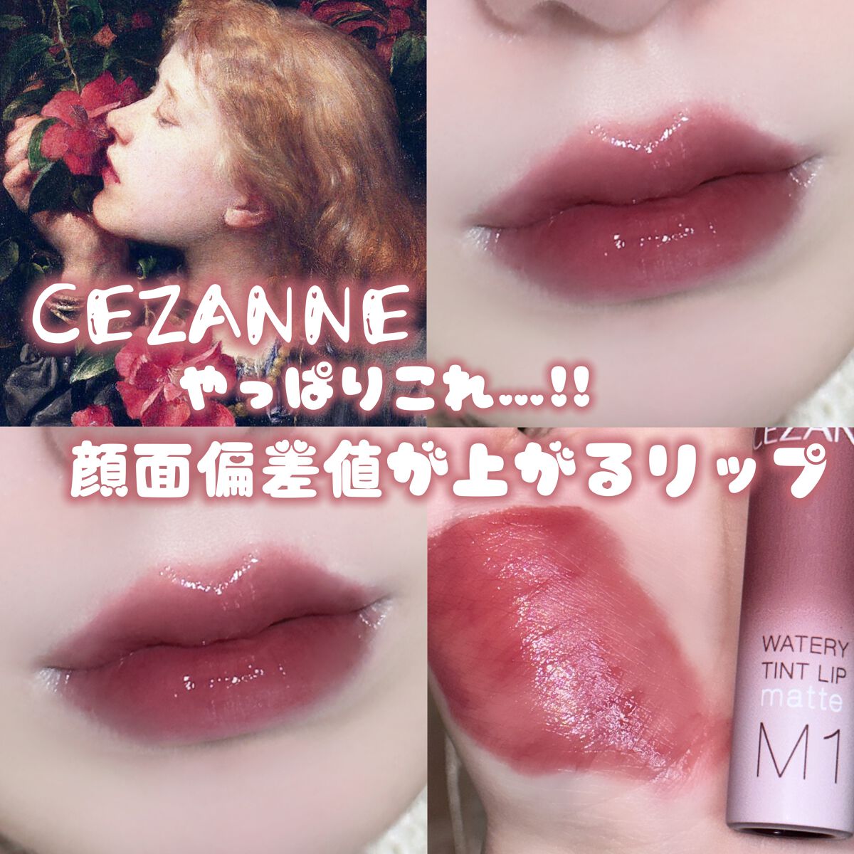 ウォータリーティントリップ マット M1　ダスティローズ/CEZANNE/リップティントを使ったクチコミ（1枚目）