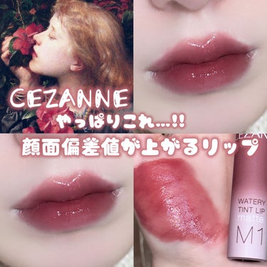 ウォータリーティントリップ マット M1　ダスティローズ/CEZANNE/口紅を使ったクチコミ（1枚目）