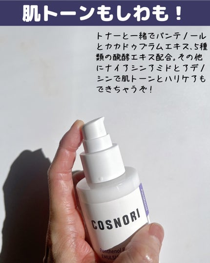 パンテノールバリアトナー/COSNORI/化粧水を使ったクチコミ(7枚目)