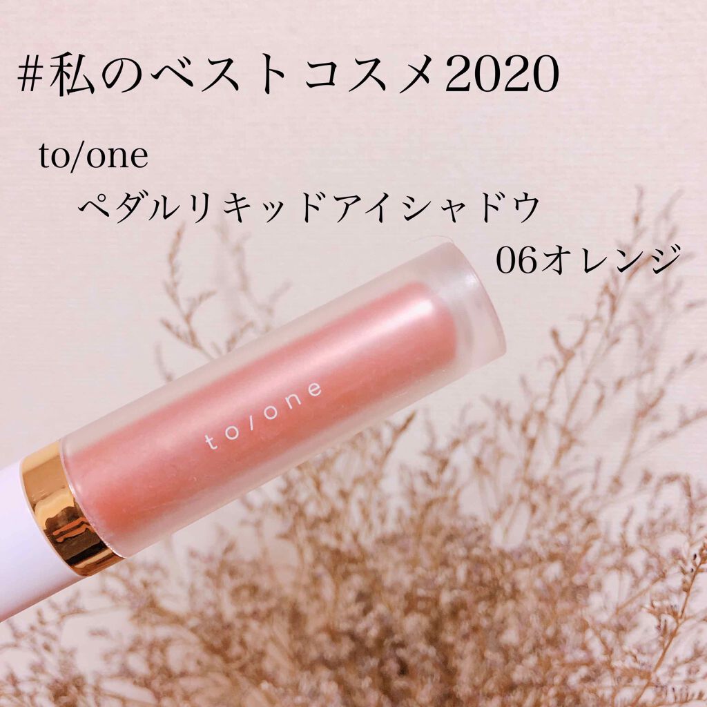 トーン ペタル リキッド アイシャドウ 02/to/one/リキッドアイシャドウを使ったクチコミ（1枚目）