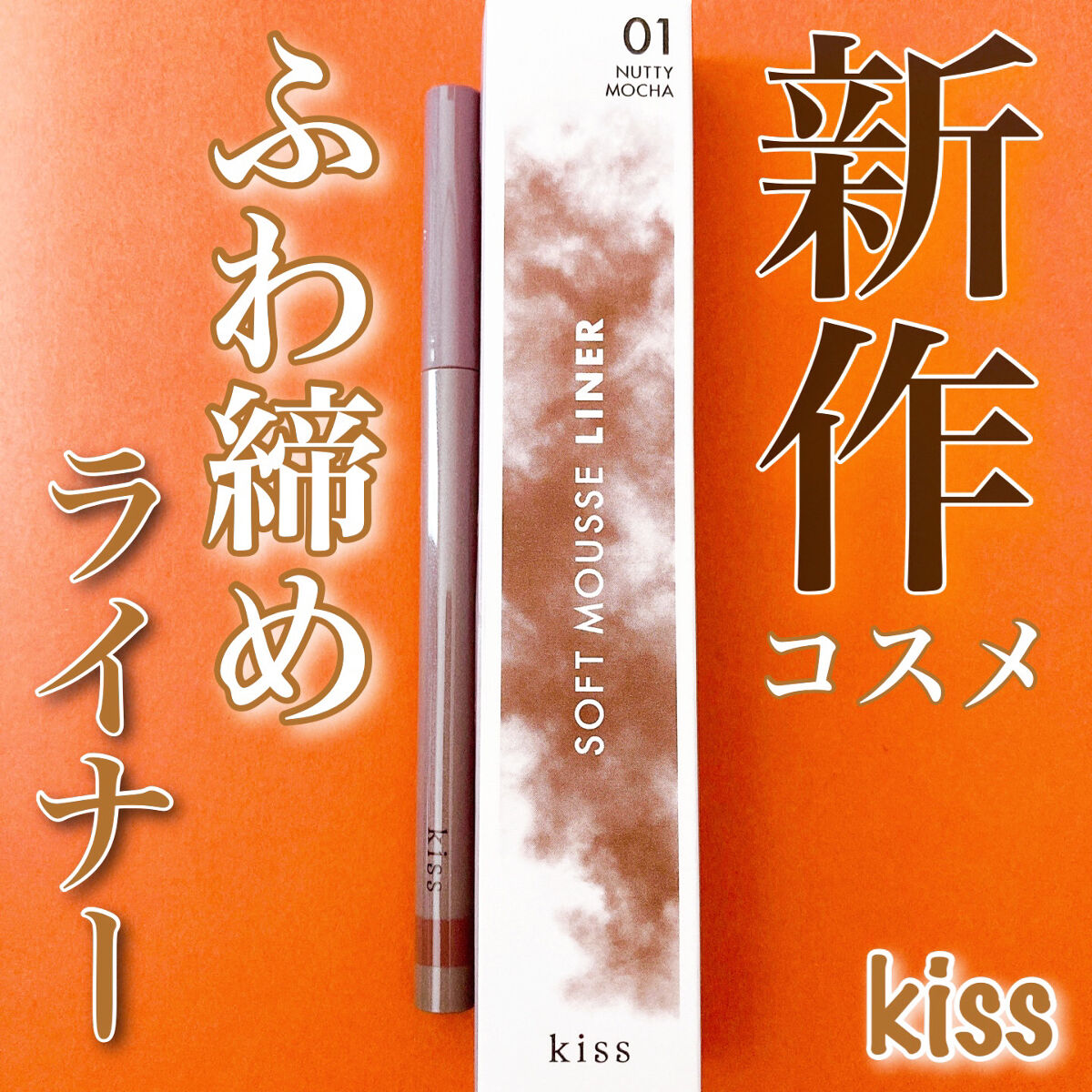 ソフトムースライナー/KiSS/ペンシルアイライナーを使ったクチコミ（1枚目）