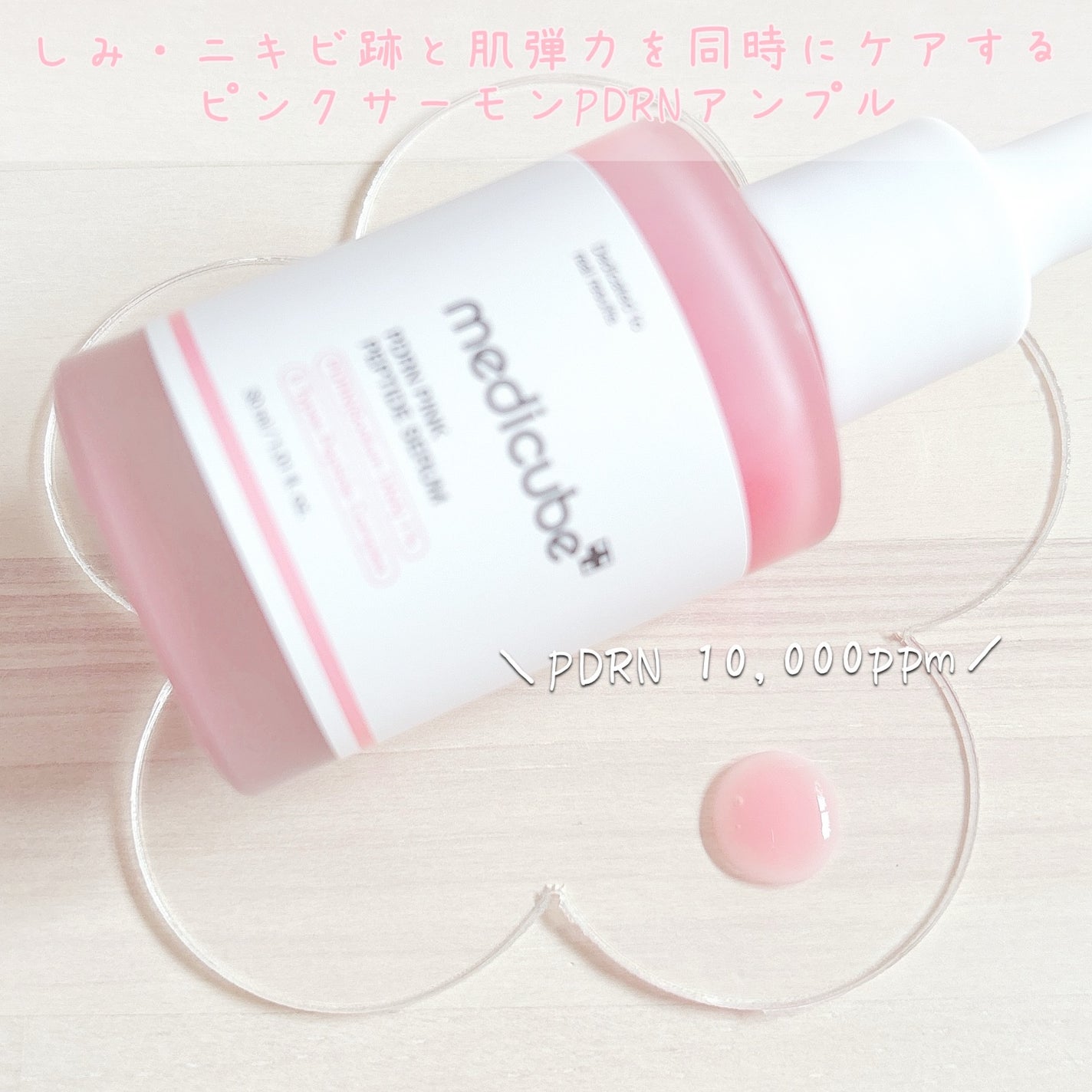 PDRNピンクアンプル PDRN 10,000ppm配合/MEDICUBE/美容液を使ったクチコミ(2枚目)