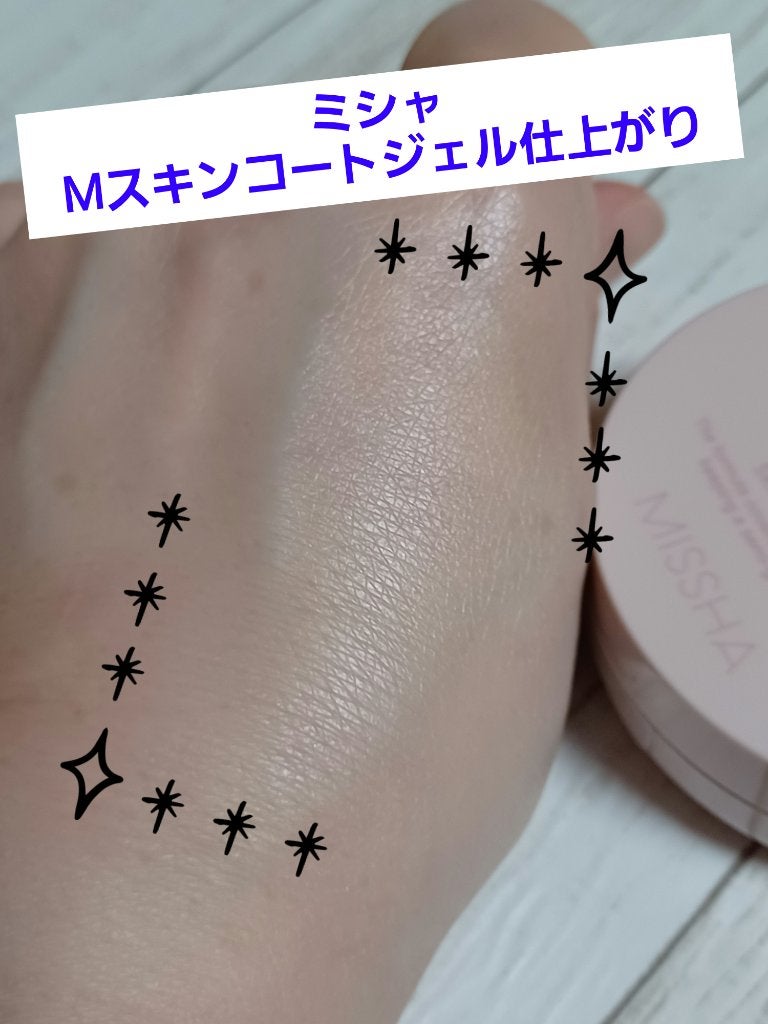 M スキンコートジェル/MISSHA/その他ファンデーションを使ったクチコミ(5枚目)